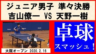 卓球 大阪オープン2020 吉山僚一(愛工大名電中) VS 天野一樹(遊学館) ジュニア男子準々決勝