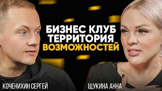 Коченихин Сергей, Щукина Анна - Бизнес клуб Территория возможностей, конференция независимого ритейл