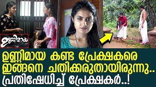 ഉണ്ണിമായ സീരിയലിന് സംഭവിച്ചത് എന്ത്..? പ്രതിഷേധിച്ച് പ്രേക്ഷകര്‍..!