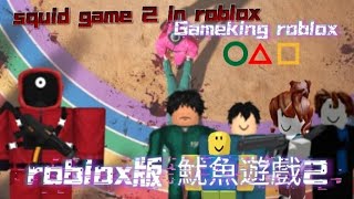 [Roblox] 我挑戰了Roblox版的魷魚遊戲2... 123木頭人....尋找同伴......EP1#squidgame #roblox #魷魚游戲