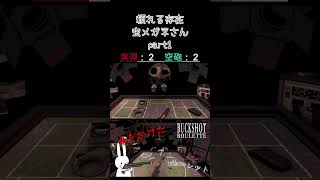 頼れる存在虫メガネさん part1 #shorts #buckshotroulette #ゲーム実況