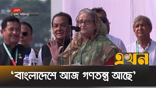 ‘জিয়া, এরশাদ ও খালেদার সময় কেউ ভোট দিতে পারেনি’ | Sheikh Hasina | BNP | Ekhon TV