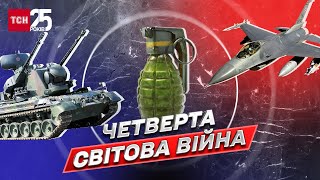 Четверта світова війна вже почалася? | Максим Яковлєв