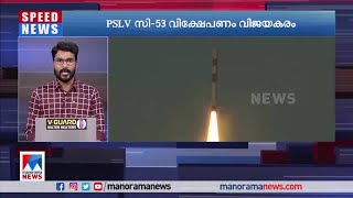 കുതിച്ചുയർന്ന് പിഎസ്എൽവി– സി 53; വാണിജ്യ വിക്ഷേപണത്തിൽ ചരിത്രമെഴുതി ഐഎസ്ആർഒ|ISRO