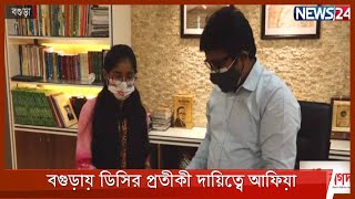 বগুড়ায় প্রতীকি জেলা প্রশাসকের দায়িত্ব পালন করেছে  একাদশ শ্রেনীর শিক্ষার্থী আফিয়া ইবনাত 12Oct.21