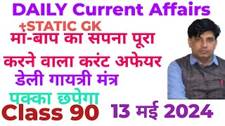 13 मई 2024 डेली करंट अफेयर!!current affairs With Static Gk Class 90#TARGET JOB SCAN 🎯