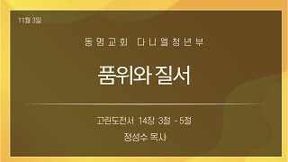 광주동명교회 다니엘청년부 11월 3일 주일예배