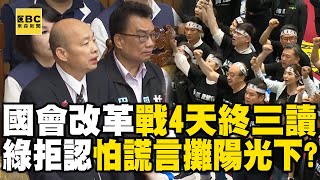 國會改革鏖戰4天終三讀！ 綠賴皮拒認…怕「謊言」攤陽光下！？ feat. #高嘉瑜 #李明璇 【57爆新聞】 @57BreakingNews