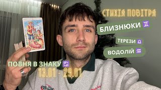 СТИХІЯ ПОВІТРЯ: ПОВНЯ В ♋️ 13 - 29 СІЧНЯ ТАРО ТА АСТРО ПРОГНОЗ 🪐