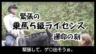 【ドッキリ】乗馬ライセンス5級取るまで帰れまテン。やってみた。（後編）｜まっちゃんのなんでなん？シリーズ番外編