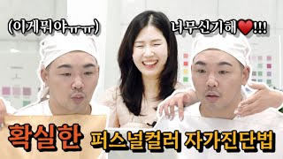 퍼스널컬러 쿨톤이냐 웜톤이냐 자가진단법 알려드림.ㅣ나는 웜톤좋아하는데 쿨톤?!ㅣ신지훈의뷰티비(make-up)