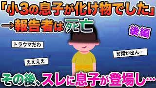 【2ch修羅場スレ】「小3の息子が化け物でした」→報告者はタヒ亡→その後、スレに息子が登場し   【ゆっくり解説】【2ちゃんねる】【2ch】