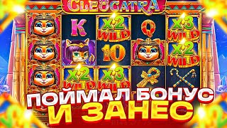 ПОЙМАЛ БОНУС В CLEOCATRA И ЗАНЕС! РЕТРИГЕР НА ТОПОВЫХ КОТАХ! ЗАНОС НА ******Р В КЛЕОКАТРА