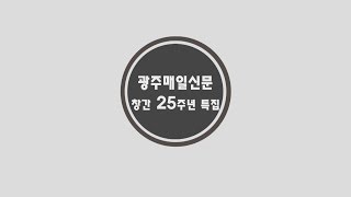 광주매일신문 창간 25주년 …호남 첫 융복합 미디어 시대 열다