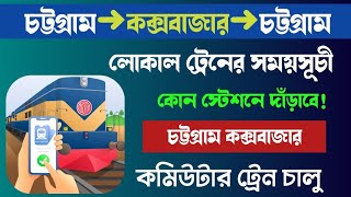 কক্সবাজার চট্টগ্রাম লোকাল ট্রেনের সময়সূচী || কোন স্টেশনে দাঁড়াবে ট্রেন টি! চট্টগ্রাম কক্সবাজার