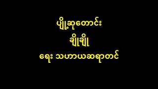 ပျို့ ဆုတောင်း ချိုချို (မူရင်း တင်တင်အေး) New Lyric \u0026 Music