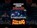 【裸装備縛り】みんなトラウマのさくらふぶき【スーパーマリオrpgリメイク】 スーパーマリオrpg マリオ 縛りプレイ shorts ゲーム実況