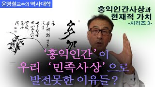 최초의 사상인  '홍익인간'은 왜 논리적, 보편적 사상으로 못발전했을까? /  홍익인간 사상과 현대적 가치 시리즈 -3 /  단군신화고조선/ 윤명철교수의역사대학