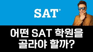 어떤 SAT 학원이 나와 잘 맞을까? / 혼자 하면 어떨까?