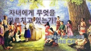 (완주)가은교회 주일 낮 예배 말씀 -자녀에게 무엇을 가르치고 있는가?