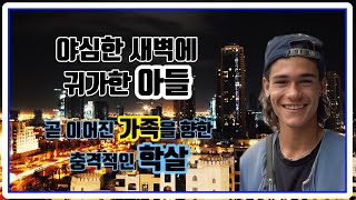 【⚡】 야심한 새벽, 집으로 돌아온 아들이 벌인 짓은 '그것'이었다