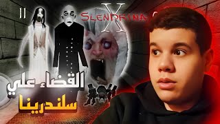 لعبة رعب سلندرينا القضاء على سلندرينا وعائلتها | SLENDRINA X