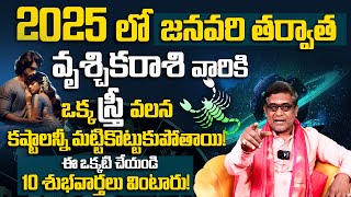 2025 సం||ర ఫలితాలు Vruschika Rasi Phalalu 2025 to 2026 | 2025 Yearly Rashi Phalithalu | Scorpio Sign