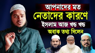 দলের নেতাদের কারণে ইসলামে বিভক্তি | Abdullah bin abdur razzak new waz