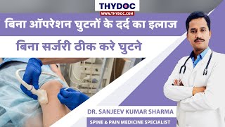 घुटनो के दर्द का इलाज बिना ऑपरेशन | Ghutno ke Dard ka ilaj | Knee Arthritis Pain Treatment