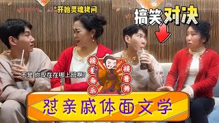 七大姑八大姨開啓靈魂拷問模式，看李宗恒如何上演體面文學！#李宗恒 #搞笑 #內容過于真實