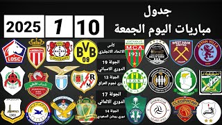 جدول مباريات اليوم الجمعة 10-1-2025