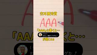 【空耳優秀賞】「AAA」と書くと「わたし⤴︎髪が⤴︎ハゲた⤴︎」が聞こえる