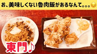 【台湾グルメ①④⓪】個人的に美味しくない魯肉飯でした。。。