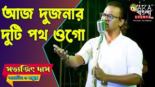 সত্যজিৎ দাস এর কণ্ঠে - Aaj Dujanar Duti Path Ogo | আজ দুজনার দুটি পথ ওগো