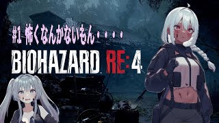 【バイオハザードRE:4】完全初見で全クリ目指す生配信！！！！！！！！！！#1【BIOHAZARD Re4】【#VTuber】【ラヴィちゃん】【マリーちゃん】