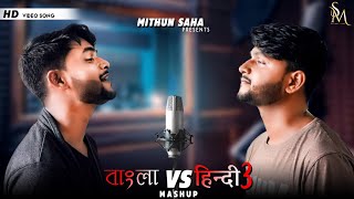 Bengali vs Hindi 3 | Mashup | Mithun Saha