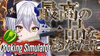 【Cooking Simulator】素人が最高の料理をお届けします　-セカイ逢花-