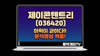 제이콘텐트리-하락이 과하다! 분석영상 적중!