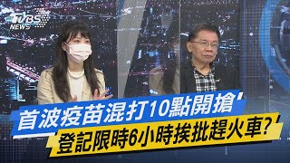 少康開講｜首波疫苗混打10點開搶 登記限時6小時挨批趕火車?