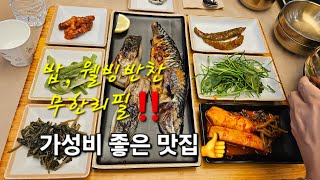 전국 15대 맛집 💯산으로 간 고등어  수지 맛집 ✔️밥 반찬 무한리필