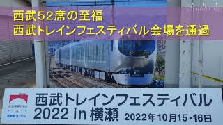 【臨時】西武鉄道５２席の至福　西武トレインフェスティバル会場を通過【４０００系改】