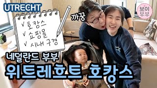 [브이부부] 네덜란드에서 4번째로 큰 도시! 위트레흐트에서의 1박 2일! / Hotel stay at Utrecht