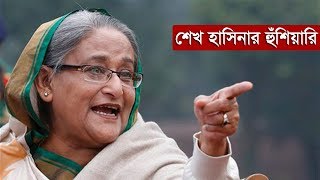 Seikh Hasina | প্রধানমন্ত্রী শেখ হাসিনার হুঁশিয়ারি | Somoy TV