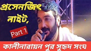 Prasenjit Chatterjee Stage Performance || প্রসেনজিৎ চট্টোপাধ্যায় || #kalinarayanpur#durgapuja2022