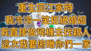 【重生病死】上一世，我病死在床上，老公卻跟小三在外面準備婚禮。我重生了，這一世我要去做我喜歡的事。#重生 #一口氣看完 #故事