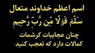 کمالات عجایبات و کرشمات آیه ۵۸ یاسین شریف سلام قولا من رب الرحیم | وظایف کاملین