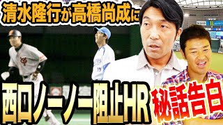 【実はアノHR良い思い出ではなく…!!】清水隆行が西武・西口投手のノーノー阻止HR 秘話\u0026ヒット狙いに変えた衝撃裏側を尚成に激白！！