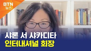 [BTN뉴스] 샤론 서 샤카디타 인터내셔널 회장