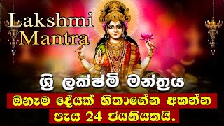 ලක්ෂ්මි දෙවියන්ගේ ඉතාම බලගතු මන්ත්‍රය | Sri Lakshmi Gayatri Mantra |ඉල්ලන සෑමදේම මට ලැබුනා |powerful