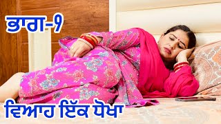 ਵਿਆਹ ਇੱਕ ਧੌਖਾ ( ਭਾਗ-9 ) । New Punjabi Short Movie 2024 । Toni Filmy